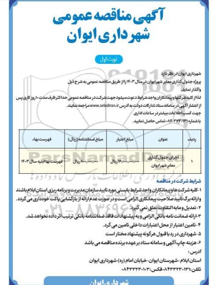 مناقصه اجرای جدول گذاری معابر شهر