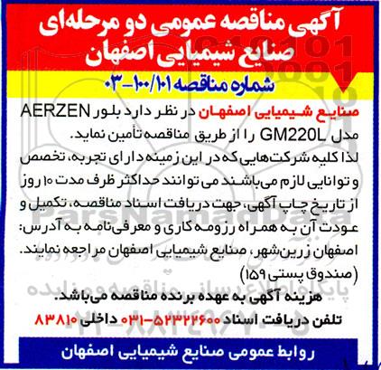 مناقصه  بلور AERZEN  مدل GM220L 