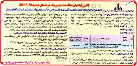 مناقصه انجام حجم خدمات تعمیر و نگهداری منازل سازمانی، اماکن عمومی و تاسیسات شهرک پالایشگاه