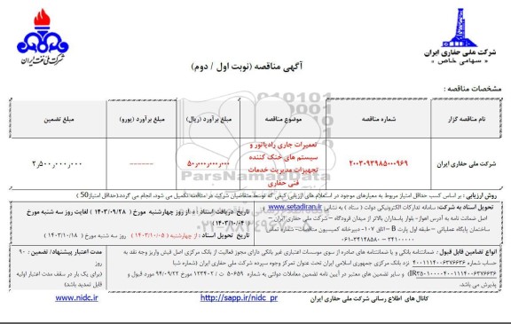 مناقصه تعمیرات جاری رادیاتور و سیستم های خنک کننده تجهیزات مدیریت خدمات فنی حفاری