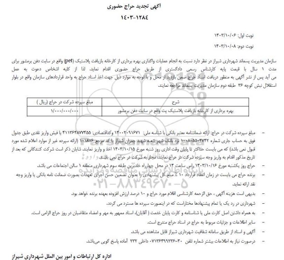 تجدید حراج حضوری بهره برداری از کارخانه بازیافت پلاستیک پت 