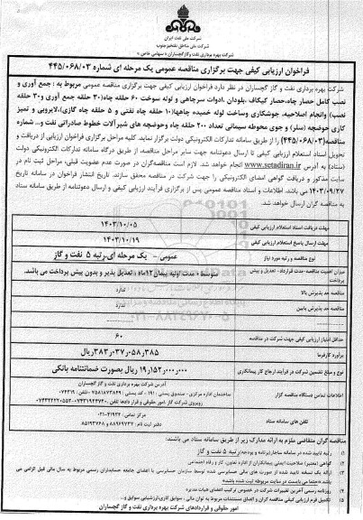 فراخوان ارزیابی کیفی مناقصه جمع آوری و نصب کامل حصار چاه، حصار ...