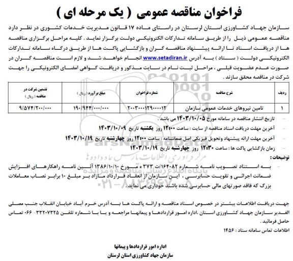 مناقصه تامین نیروهای خدمات عمومی سازمان