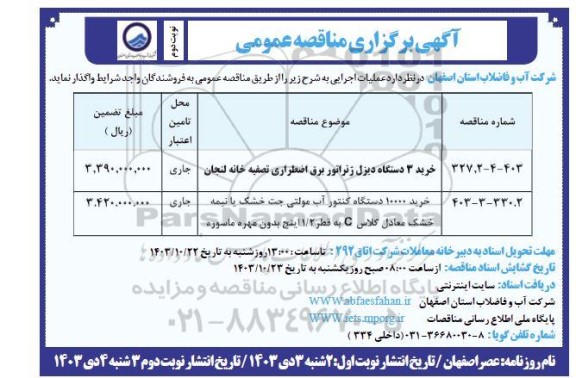 مناقصه خرید 3 دستگاه دیزل ژنراتور برق اضطراری تصفیه خانه و ... - نوبت دوم