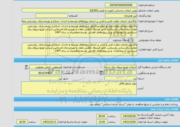 مناقصه، خرید خدمات مشاوره واگذاری خدمات نظارت فنی و کمی بر اجرای پروژه های توسعه و احداث، اصلاح و بهینه سازی، روشنایی معابر، برق رسانی روستایی، مانور فیدرها ،ک