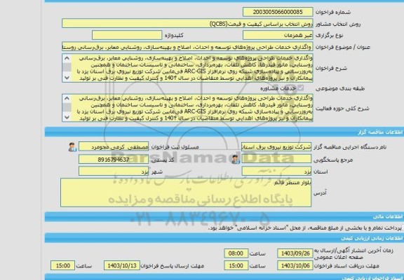 مناقصه، خرید خدمات مشاوره واگذاری خدمات طراحی پروژه های توسعه و احداث، اصلاح و بهینه سازی، روشنایی معابر، برق رسانی روستایی، مانور فیدرها، کاهش تلفات، بهره برد