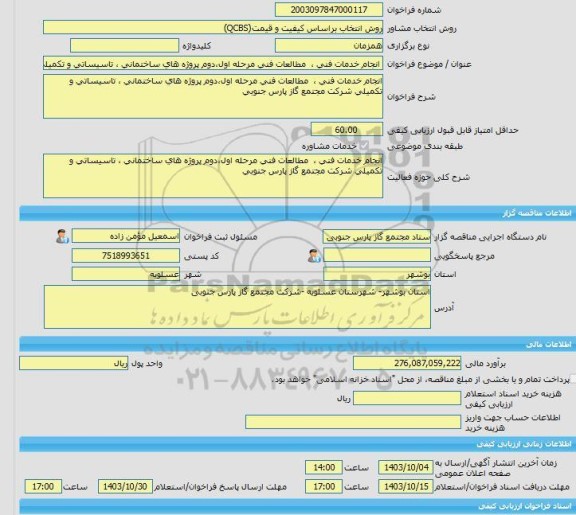 مناقصه، خرید خدمات مشاوره انجام خدمات فنی ،  مطالعات فنی مرحله اول،دوم پروژه های ساختمانی ، تاسیساتی و تکمیلی شرکت مجتمع گاز پارس جنوبی