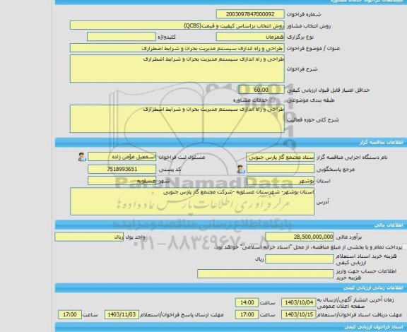 مناقصه، خرید خدمات مشاوره طراحی و راه اندازی سیستم مدیریت بحران و شرایط اضطراری