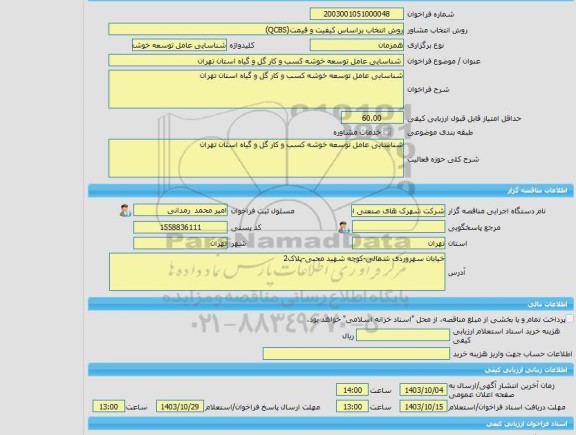 مناقصه، خرید خدمات مشاوره شناسایی عامل توسعه خوشه کسب و کار گل و گیاه استان تهران