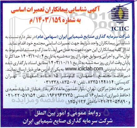 آگهی شناسایی پیمانکاران تعمیرات اساسی 