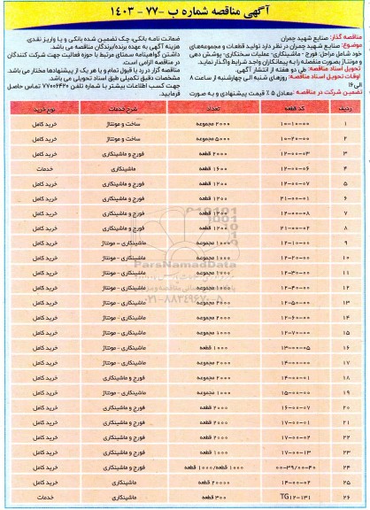 مناقصه تولید قطعات و مجموعه ها شامل مراحل فورج- ماشین کاری...