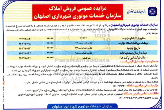 مزایده عمومی فروش املاک سازمان خدمات موتوری شهرداری