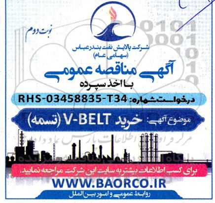 مناقصه عمومی خريد V-BELT (تسمه ) - نوبت دوم 