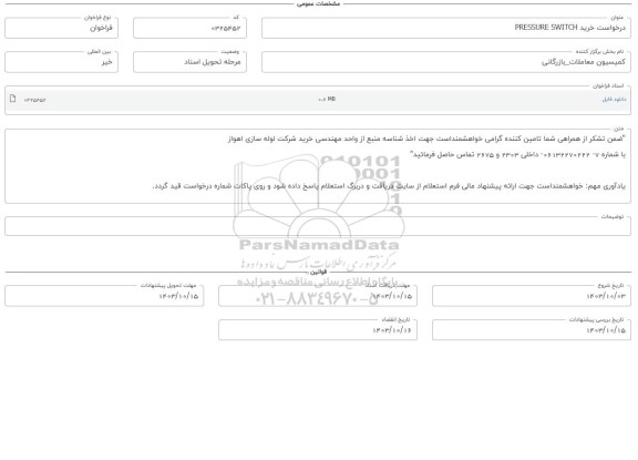 فراخوان استعلام خرید PRESSURE SWITCH 