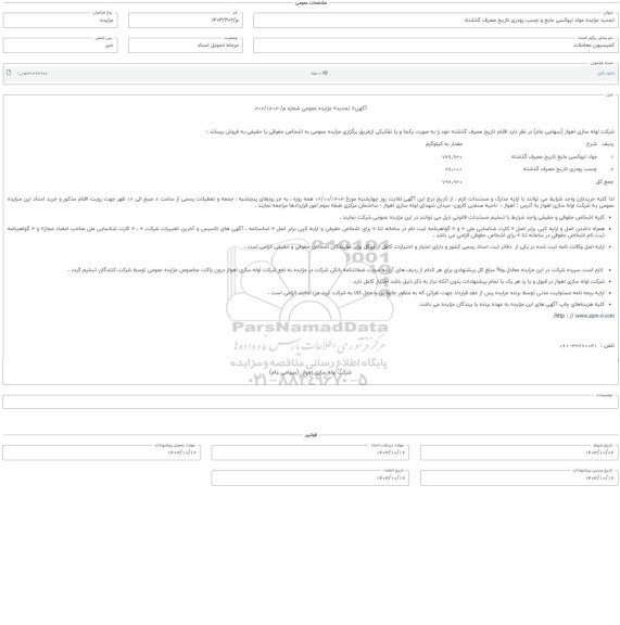 تجدید مزایده مواد اپوکسی مایع و چسب پودری تاریخ مصرف گذشته 