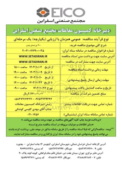 مناقصه عمومی خرید 300 تن شمش چدن 