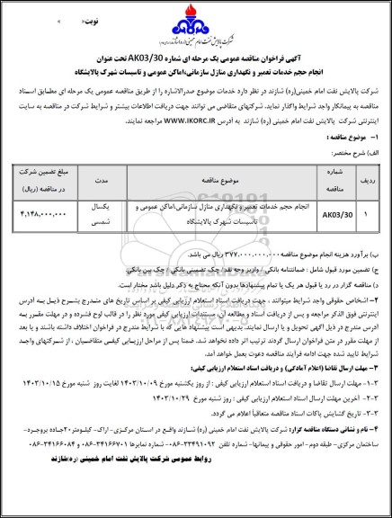 مناقصه عمومی انجام حجم خدمات تعمیر و نگهداری منازل سازمانی،اماکن عمومی و تاسیسات شهرک پالایشگاه