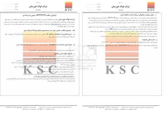 مناقصه طراحی، تهیه، نصب سیستم توزین جرثقیل های 275 تن فولادسازی 