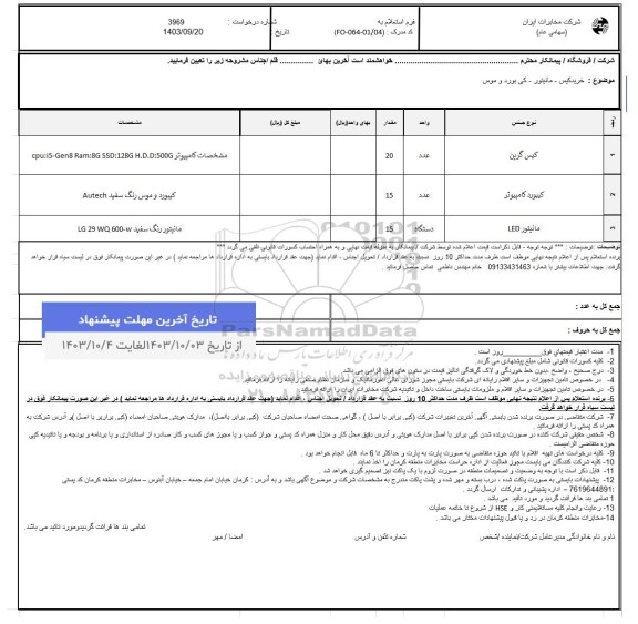 استعلام خرید کیس- مانیتور - کی بورد و موس 