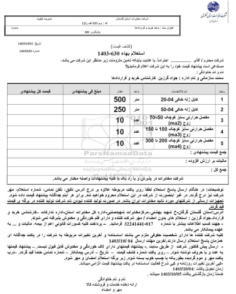 استعلام کابل ژله خاکی و...