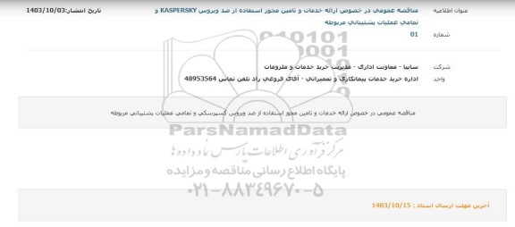 مناقصه ارائه خدمات و تامین مجوز استفاده از ضد ویروس KASPERSKY 