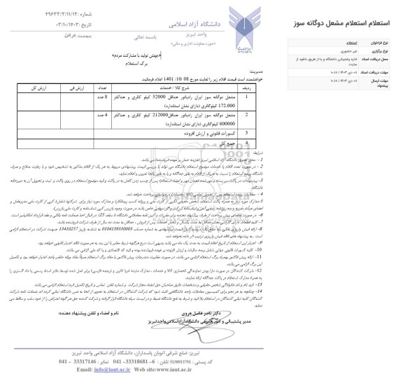 استعلام مشعل دوگانه سوز ایران رادیاتور 