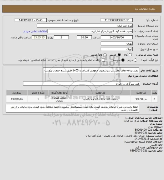 استعلام تولید برنامه های نمایشی سرشماری عمومی کشاورزی 1403 طبق شرح خدمات پیوست