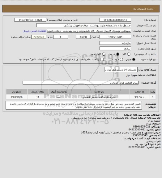 استعلام بازسازی 14 دست مبل چوبی