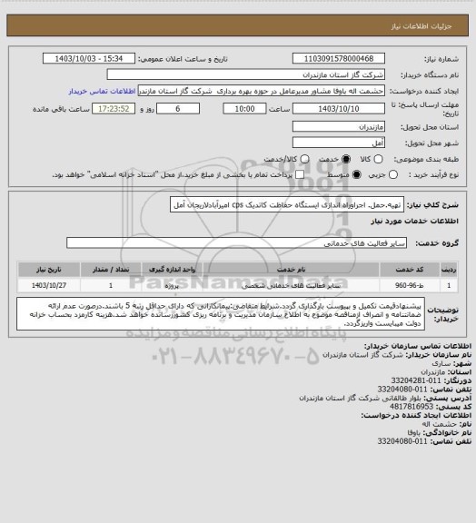 استعلام تهیه.حمل. اجراوراه اندازی ایستگاه حفاظت کاتدیک cps امیرآبادلاریجان آمل