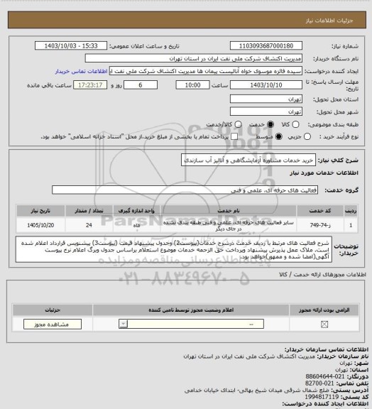 استعلام خرید خدمات مشاوره آزمایشگاهی و آنالیز آب سازندی