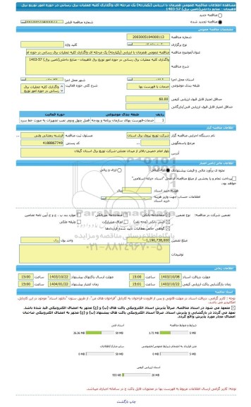 مناقصه، مناقصه عمومی همزمان با ارزیابی (یکپارچه) یک مرحله ای واگذاری کلیه عملیات برق رسانی در حوزه امور توزیع برق لاهیجان - منابع داخلی(تامین برق) 57-1403