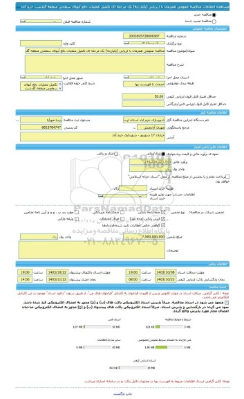 مناقصه، مناقصه عمومی همزمان با ارزیابی (یکپارچه) یک مرحله ای تکمیل عملیات دفع آبهای سطحی منطقه گلدشت خرم آباد