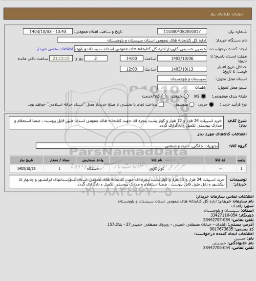 استعلام خرید اسپیلت 24 هزار و 12 هزار و کولر پشت پنجره ای جهت کتابخانه های عمومی استان طبق فایل پیوست . ضمنا استعلام و مدارک پیوستی تکمیل و بارگزاری گردد