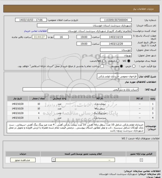 استعلام فراخوان عمومی خریداری لوازم پارکی