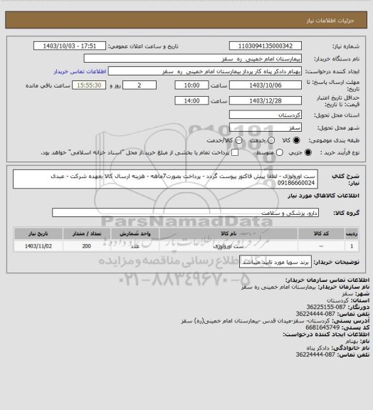 استعلام ست اورولوژی  - لطفا پیش فاکتور پیوست گردد - پرداخت بصورت7ماهه - هزینه ارسال کالا بعهده شرکت - عبدی 09186660024