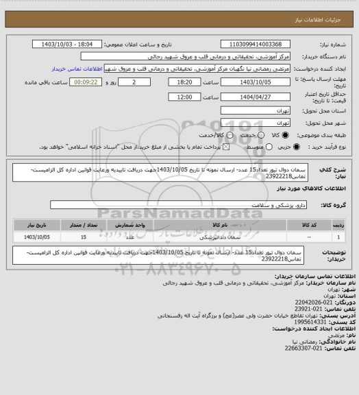 استعلام سمان دوال تیور تعداد15 عدد- ارسال نمونه تا تاریخ 1403/10/05جهت دریافت تاییدیه ورعایت قوانین اداره کل الزامیست-تماس23922218