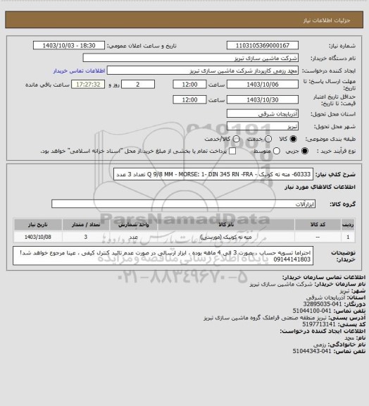 استعلام 60333- مته ته کونیک، سامانه تدارکات الکترونیکی دولت