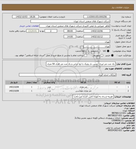 استعلام یک عدد متر لیزری دوربین دار رونیک  یا اروا  ایرانی  و یک عدد متر فلزی 50 متری