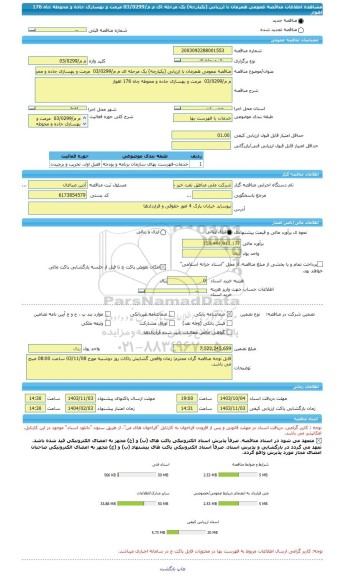 مناقصه، مناقصه عمومی همزمان با ارزیابی (یکپارچه) یک مرحله ای م م/03/0299  مرمت و بهسازی جاده و محوطه چاه 176 اهواز