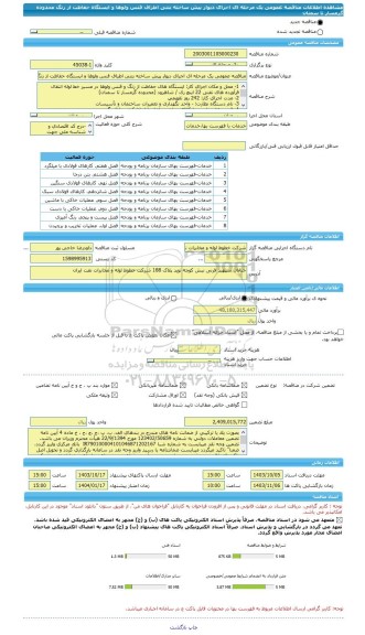 مناقصه، مناقصه عمومی یک مرحله ای اجرای دیوار پیش ساخته بتنی اطراف فنس ولوها و ایستگاه حفاظت از زنگ محدوده گرمسار تا سمنان