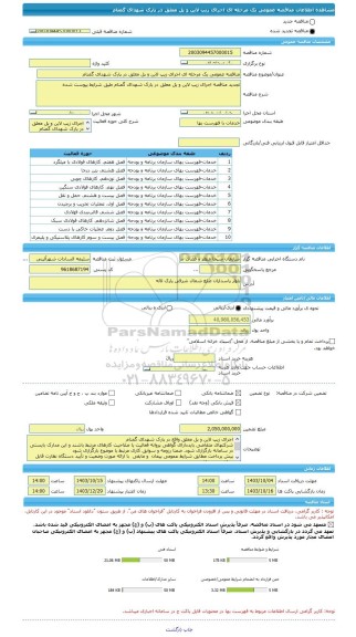 مناقصه، مناقصه عمومی یک مرحله ای اجرای زیپ لاین و پل معلق در پارک شهدای گمنام