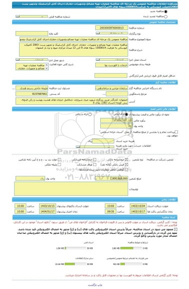 مناقصه، مناقصه عمومی یک مرحله ای مناقصه عملیات تهیه مصالح وتجهیزات،حفاری،اجرای کابل کراسلینک وتجهیز پست 20KVکامپکت کیوسکی به ظرفیت1000KVAسوله های 9الی12میدان