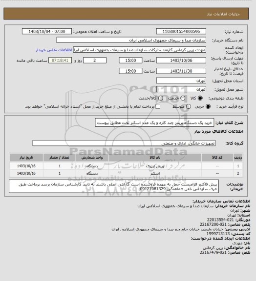 استعلام خرید یک دستگاه پرینتر چند کاره و یک عدد اسکنر تخت مطابق پیوست