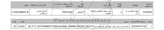 استعلام مواد افزودنی به آب