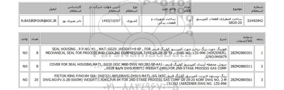 استعلام ساخت اضطراری قطعات کمپرسور GR20-20