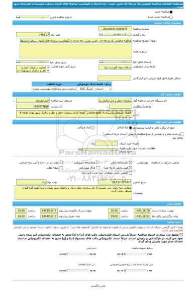 مناقصه، مناقصه عمومی یک مرحله ای  تامین، نصب ، راه اندازی و نگهداشت سامانه های کنترل سرعت متوسط در کمربندی شهر تهران