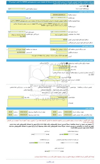 مناقصه، مناقصه عمومی همزمان با ارزیابی (یکپارچه) یک مرحله ای عملیات نصب ترانسفورماتور 50MVA با 4 فیدر خروجی 33 کیلوولت در پست بهمن و توسعه دو فیدر خروجی در پست مختار