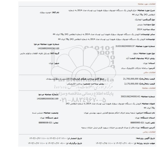 مزایده،  فروش یک دستگاه خودروی  سواری هیوندا  تیپ توسان  مدل 2014 به شماره انتظامی 243 ج78 ایران 44