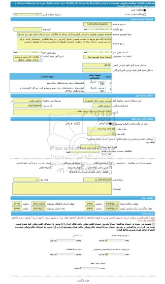 مناقصه، مناقصه عمومی همزمان با ارزیابی (یکپارچه) یک مرحله ای واگذاری خرید خدمات اداری مورد نیاز واحدهای ستادی و شعب بانک کشاورزی استان گلستان