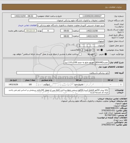 استعلام مخزن(DEWAR) هلیوم مایع به حجم 100یا 110 لیتر